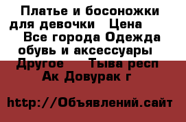 Платье и босоножки для девочки › Цена ­ 400 - Все города Одежда, обувь и аксессуары » Другое   . Тыва респ.,Ак-Довурак г.